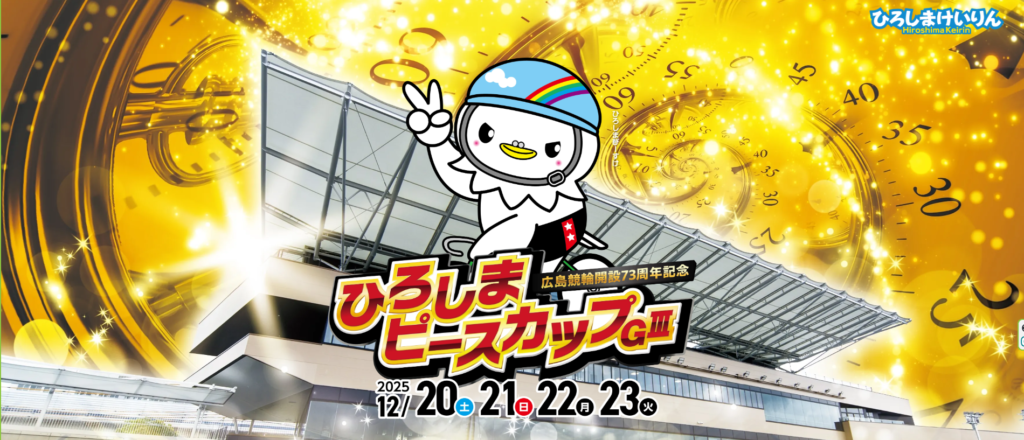 GⅢ開設73周年記念ひろしまピースカップ