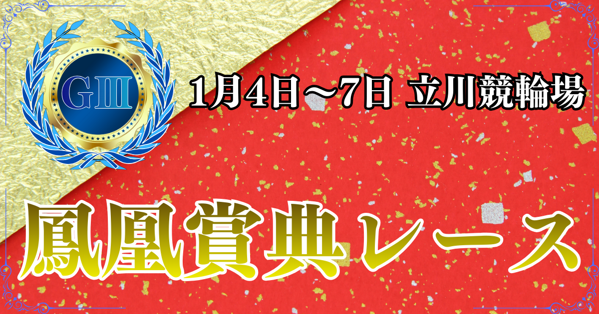 GⅢ開設74周年記念鳳凰賞典レース