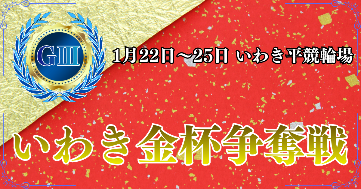 GⅢ開設75周年記念いわき金杯争奪戦