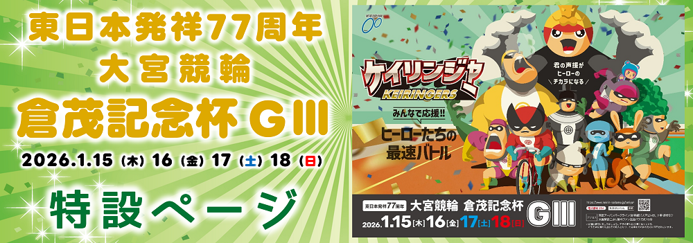 GⅢ東日本発祥77周年記念倉茂記念杯