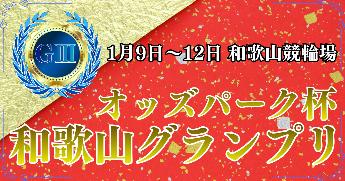 GⅢ開設76周年記念オッズパーク杯和歌山グランプリ