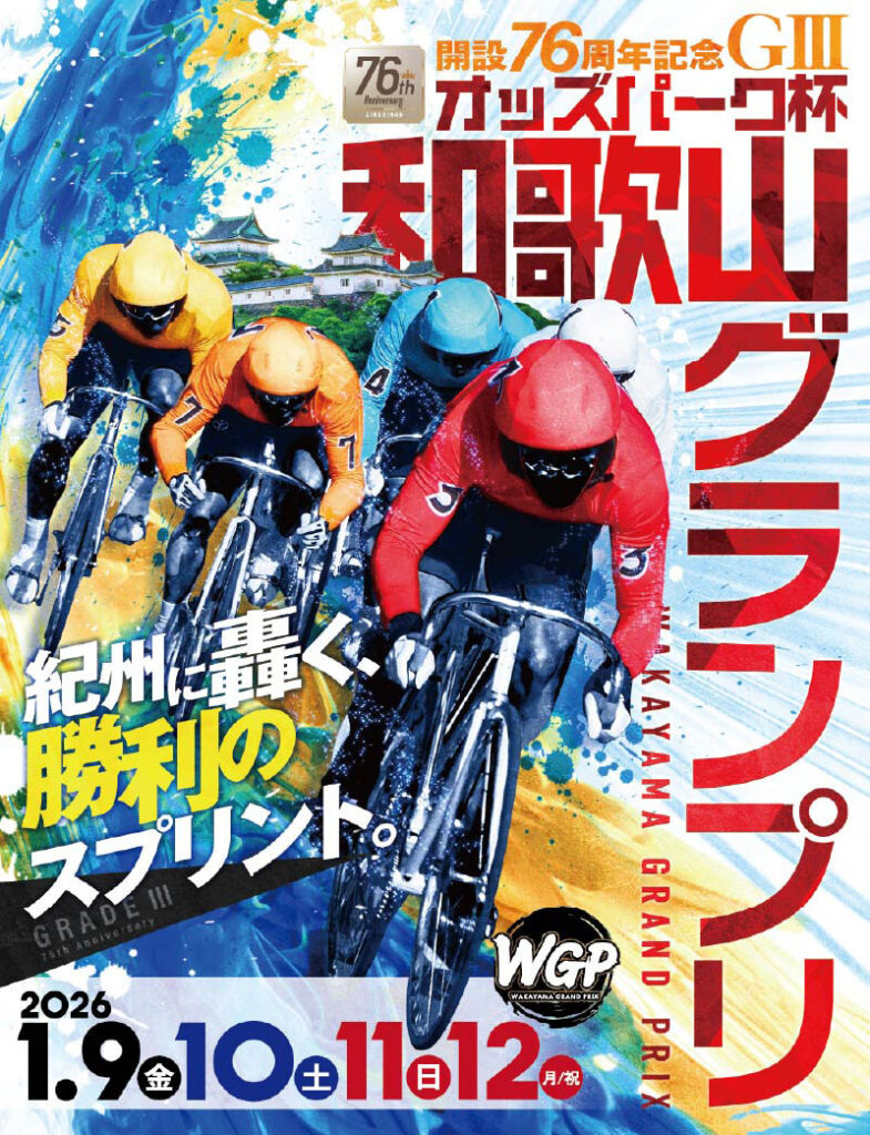 GⅢ開設76周年記念オッズパーク杯和歌山グランプリ