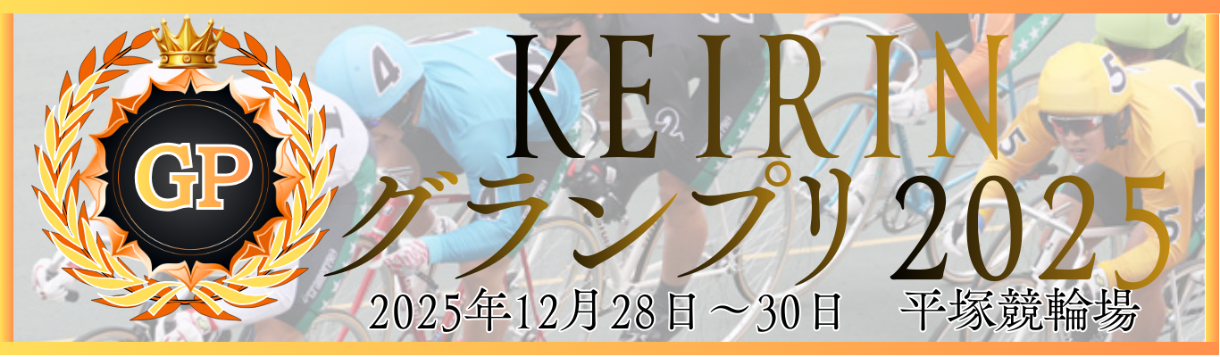 GP第41回KEIRINグランプリ