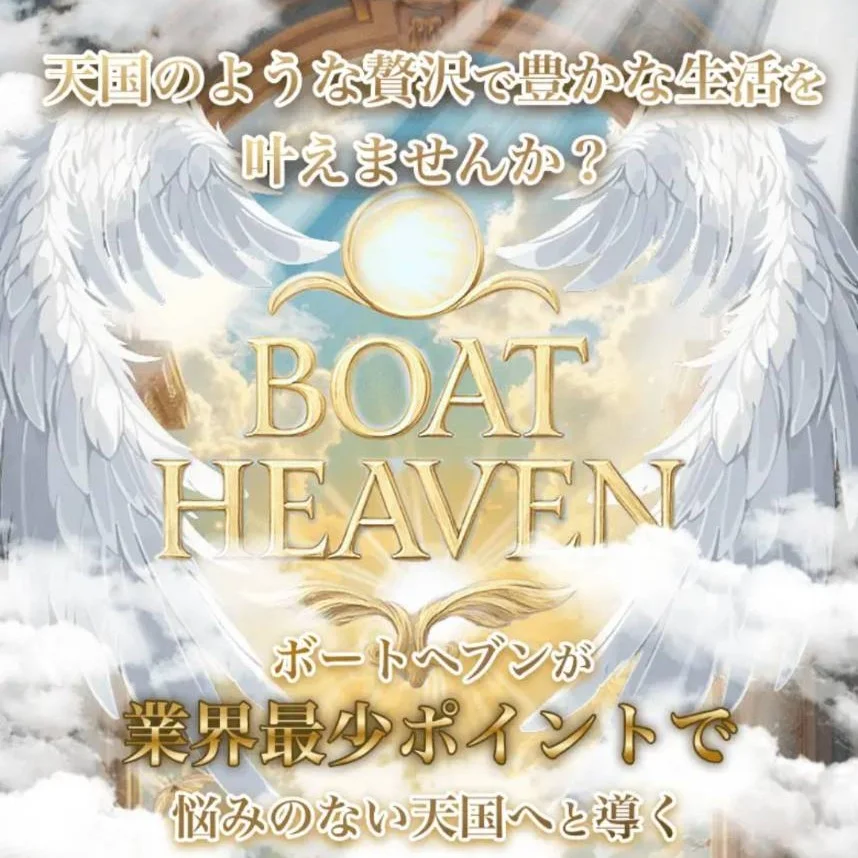 ボートヘブンは競輪ヘブンの姉妹サイト！？