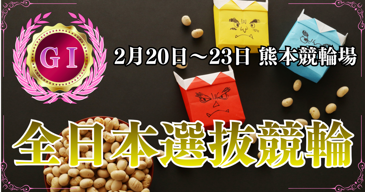 GⅠ第41回読売新聞社杯全日本選抜競輪