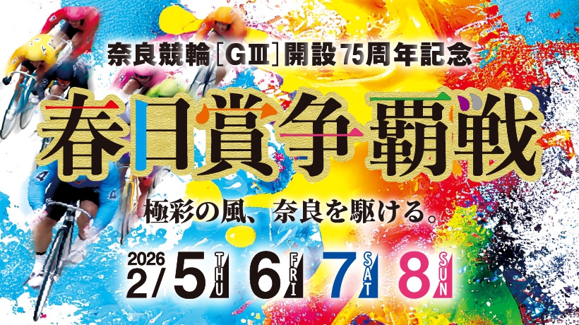GⅢ開設75周年記念春日賞争覇戦