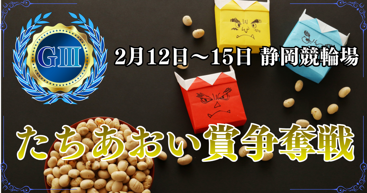 GⅢ開設73周年記念たちあおい賞争奪戦