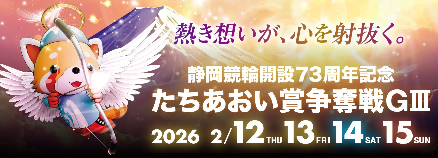 GⅢ開設73周年記念たちあおい賞争奪戦