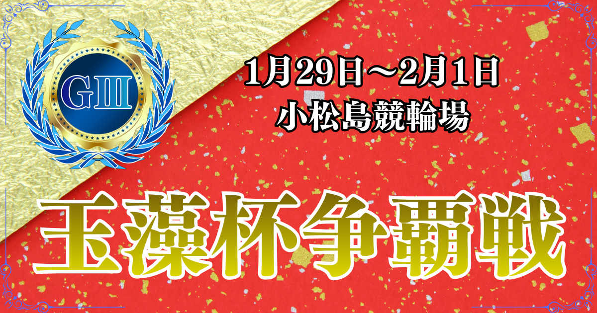 GⅢ開設75周年記念玉藻杯争覇戦