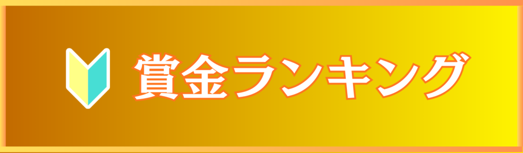賞金ランキング