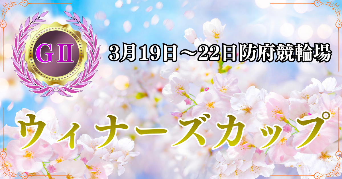 GⅡ第10回ウィナーズカップ