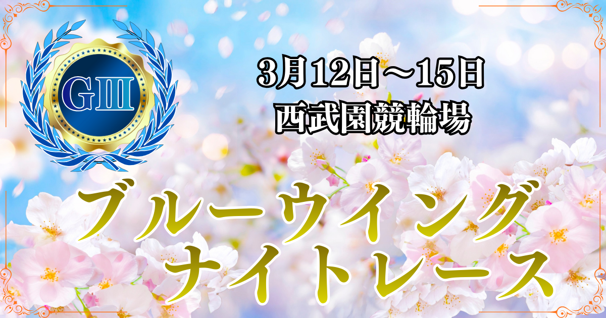 GⅢブルーウイングナイトレース