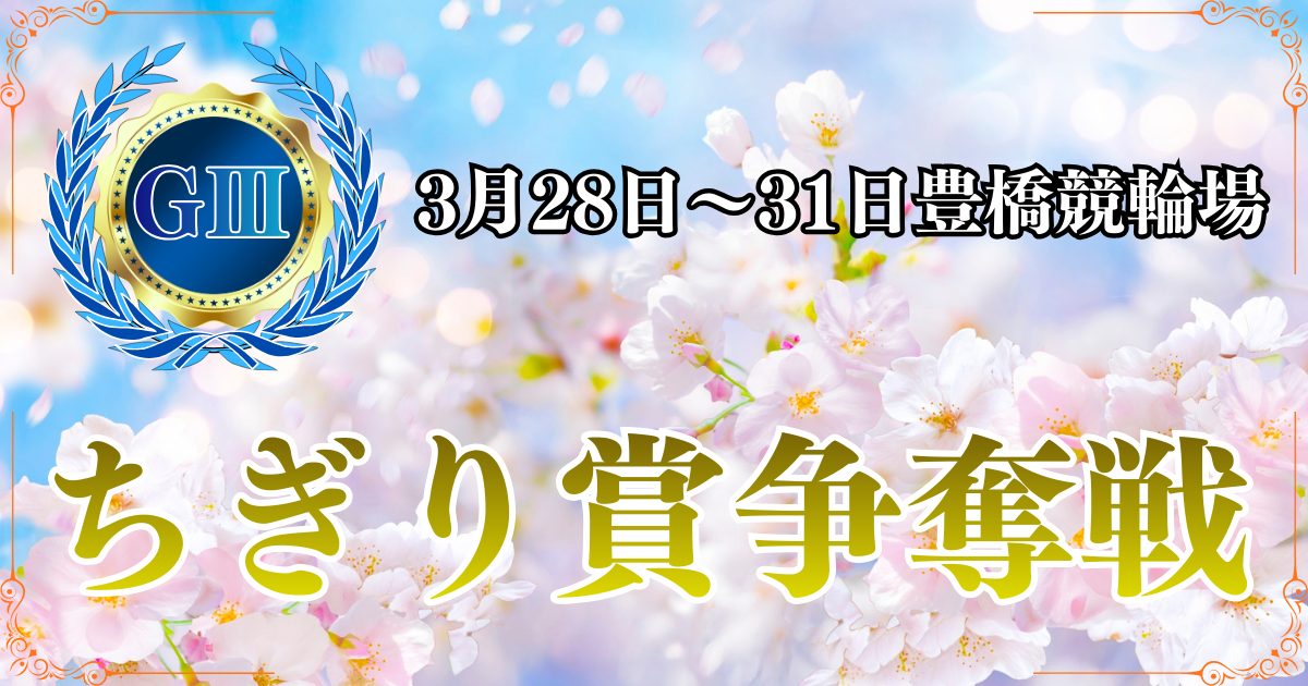 GⅢ豊橋競輪開設76周年記念ちぎり賞争奪戦