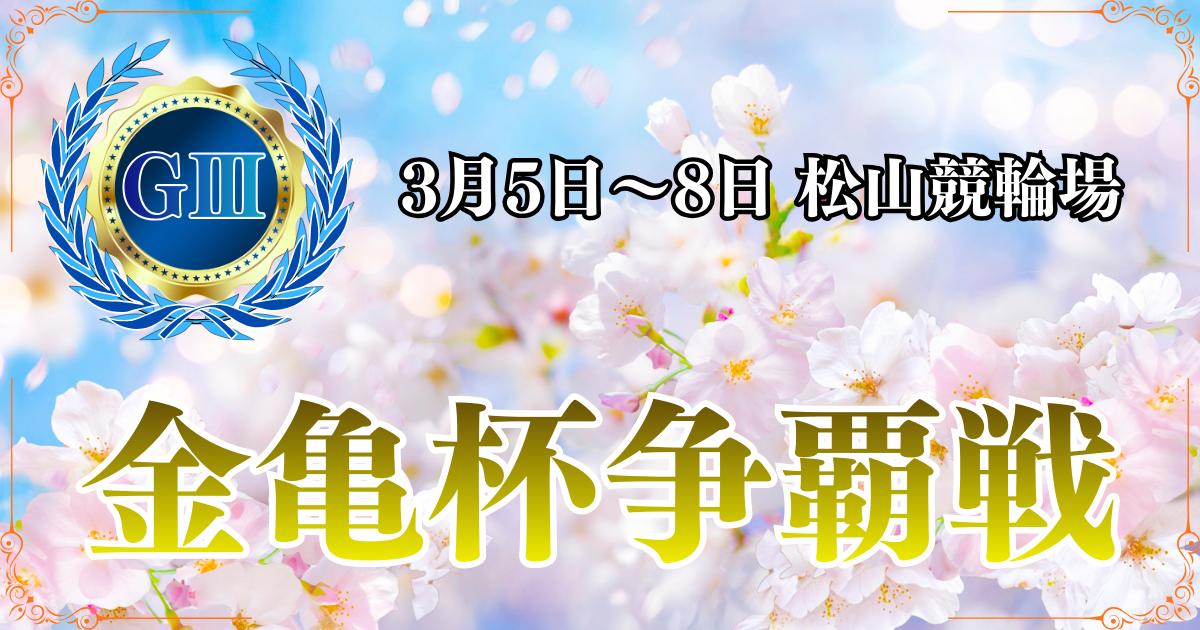 GⅢ開設76周年記念金亀杯争覇戦