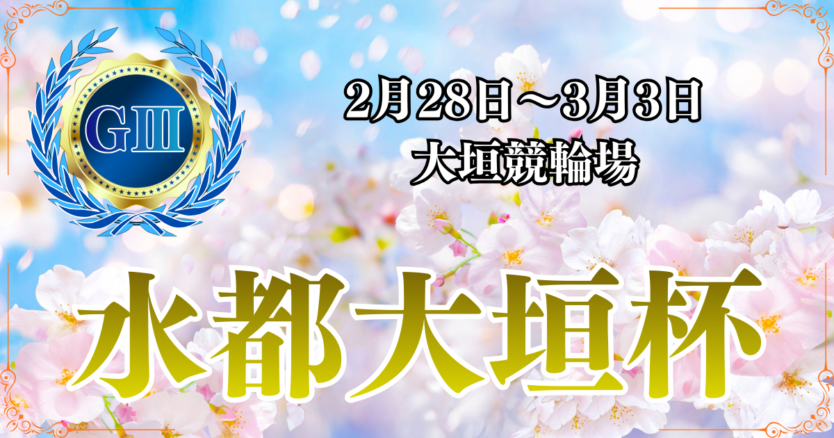 開設73周年記念水都大垣杯