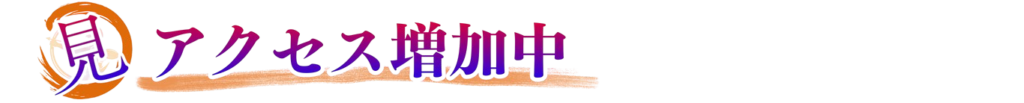 アクセス増加中