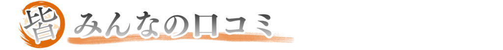 みんなの口コミ