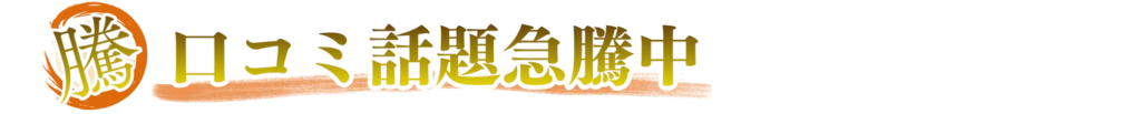 口コミ話題急騰中