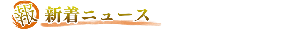 最新ニュース