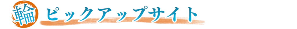 ピックアップサイト
