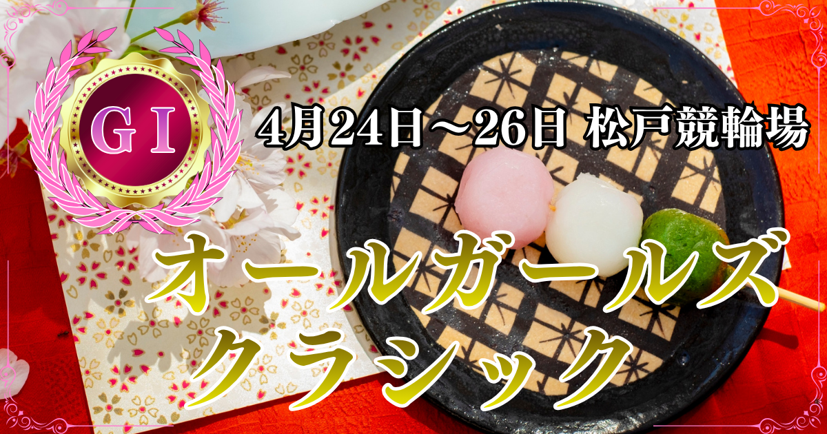 GⅠ第4回オールガールズクラシック