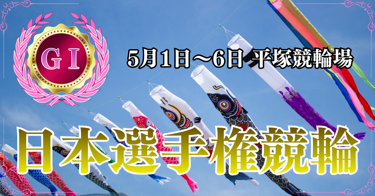 GⅠ第80回日本選手権競輪