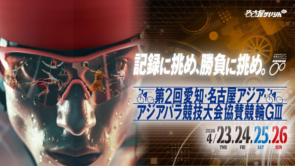 GⅢ第２回愛知・名古屋アジア・アジアパラ競技大会協賛競輪