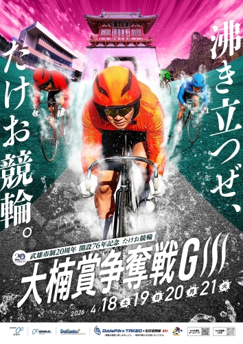GⅢ武雄市制20周年 開設76周年記念大楠賞争奪戦
