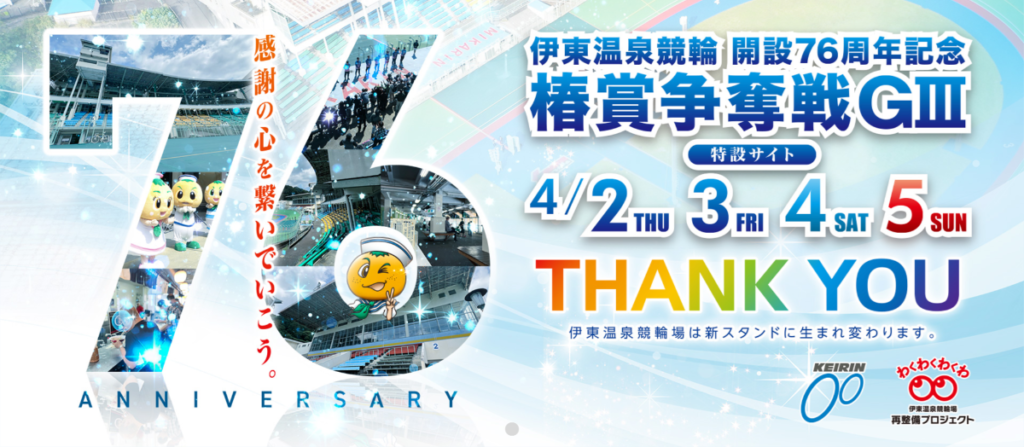GⅢ開設76周年記念椿賞争奪戦
