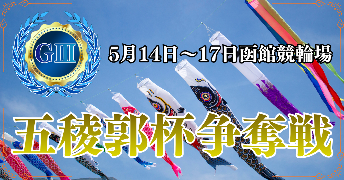 GⅢ函館競輪開設76周年記念五稜郭杯争奪戦