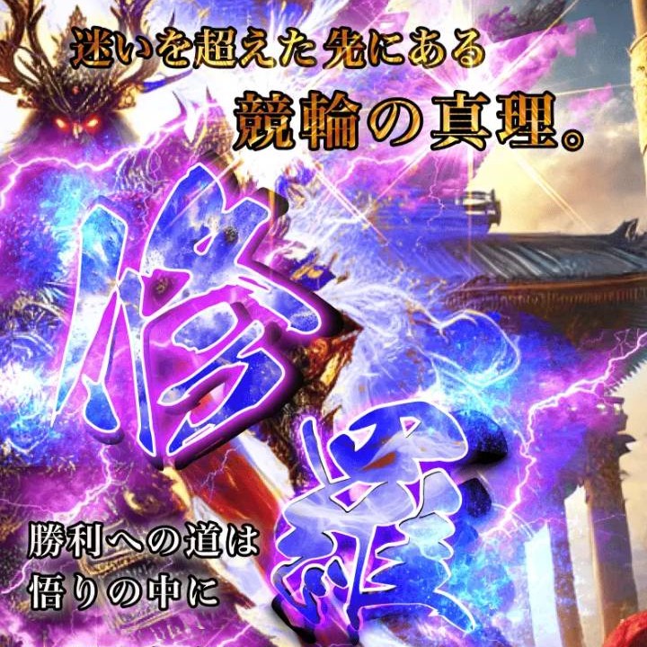 競輪修羅の競輪予想は当たる?口コミ評判や無料予想の検証を公開!