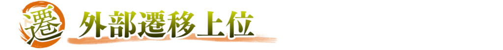 外部遷移上位