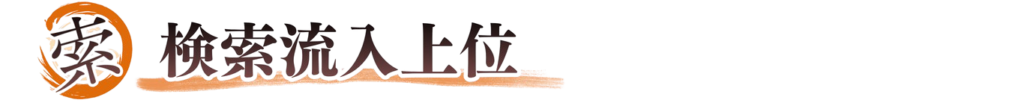 検索流入上位