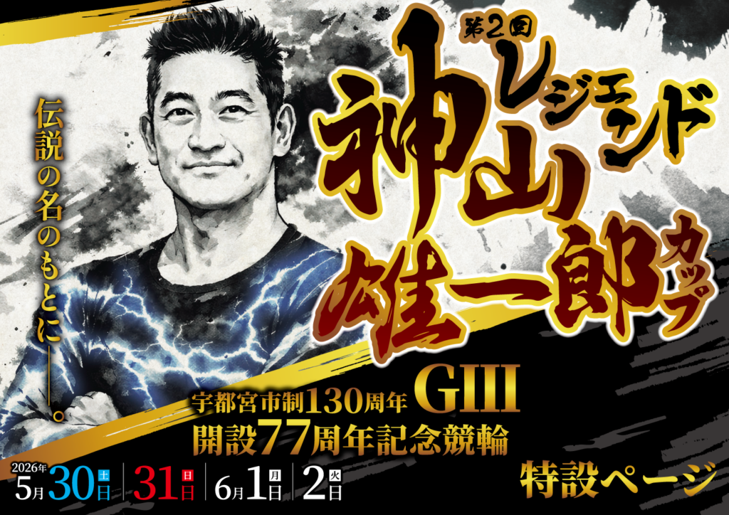 GⅢ開設77周年記念競輪~第2回レジェンド神山雄一郎カップ~