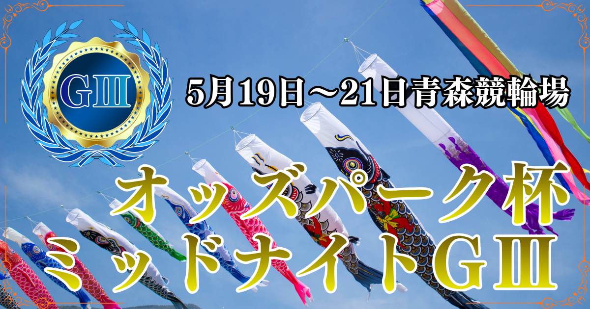 2026年オッズパーク杯ミッドナイトG3