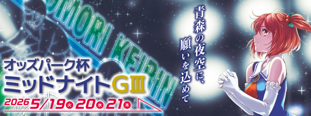2026年オッズパーク杯ミッドナイトG3