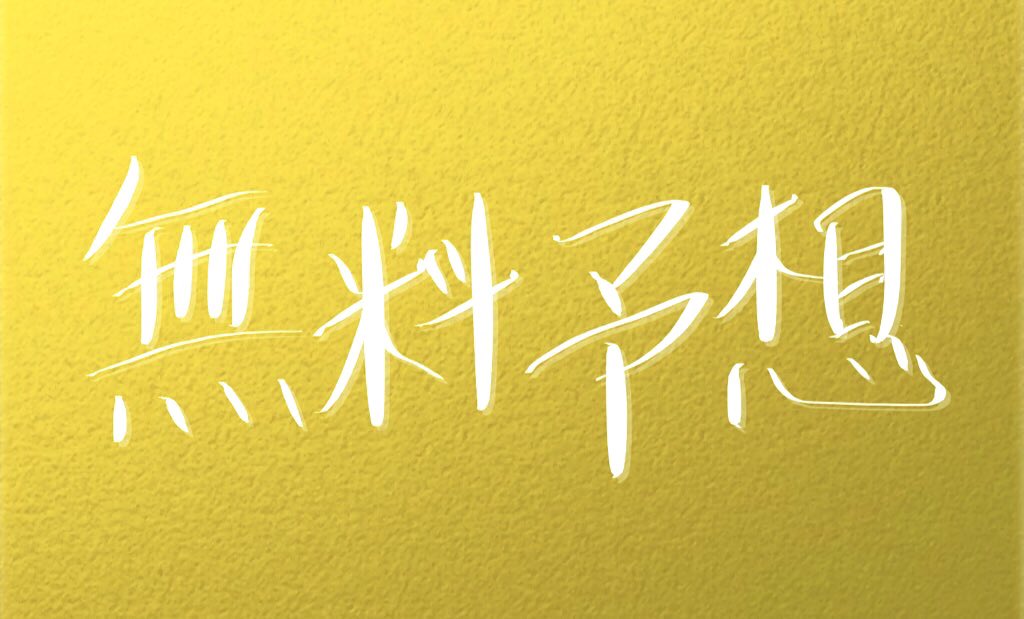 輪予想家D•Oの無料予想