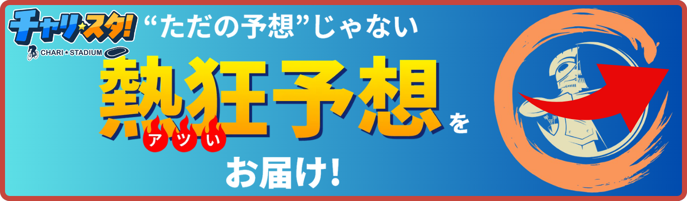 チャリスタを見る