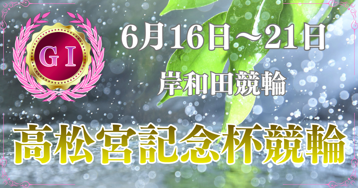 GⅠ第77回高松宮記念杯競輪