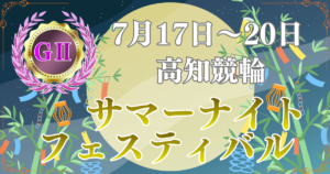 GⅡ第22回サマーナイトフェスティバル