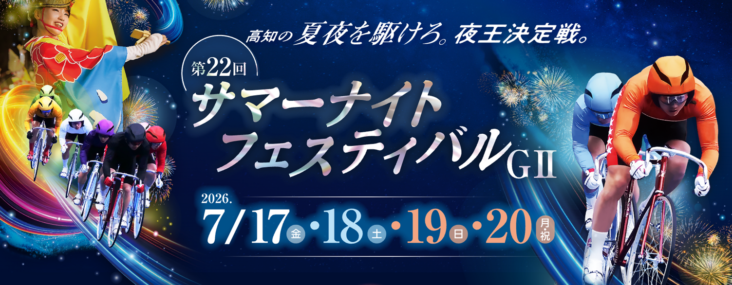 GⅡ第22回サマーナイトフェスティバル