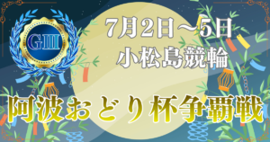 GⅢ開設76周年記念阿波おどり杯争覇戦