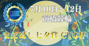 GⅢまえばし七夕賞・CTC杯
