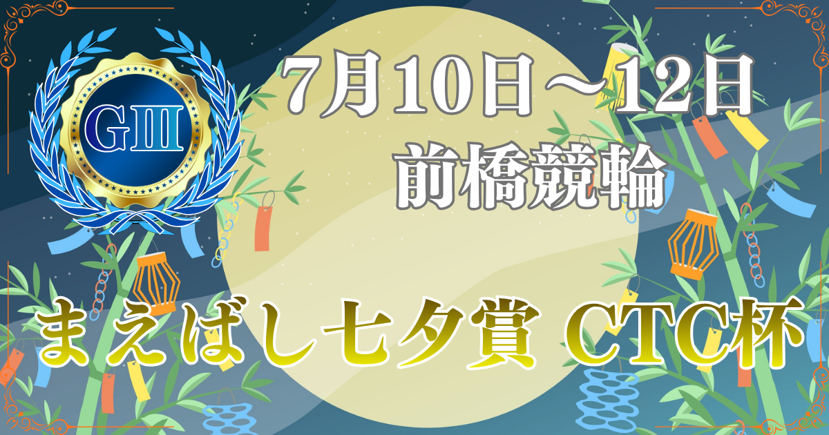 GⅢまえばし七夕賞・CTC杯