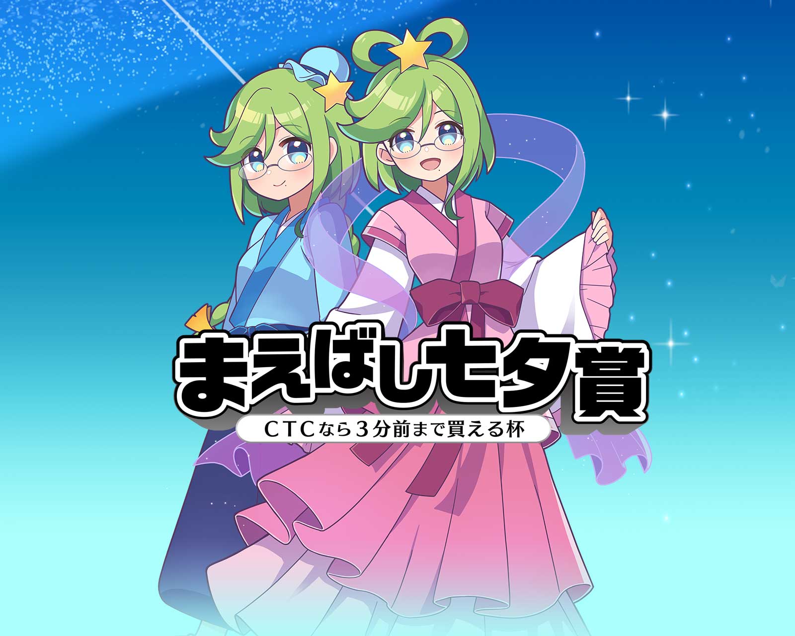 GⅢまえばし七夕賞・CTC杯