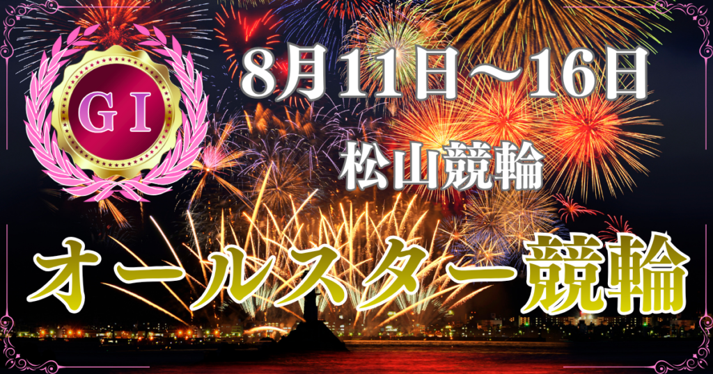 GⅠ第69回オールスター競輪