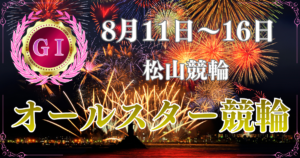 GⅠ第69回オールスター競輪