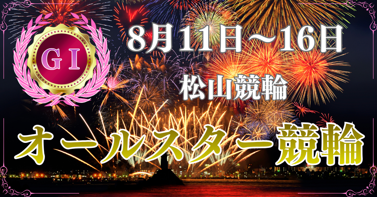 GⅠ第69回オールスター競輪