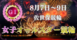 GⅠ第2回毎日新聞社杯女子オールスター競輪