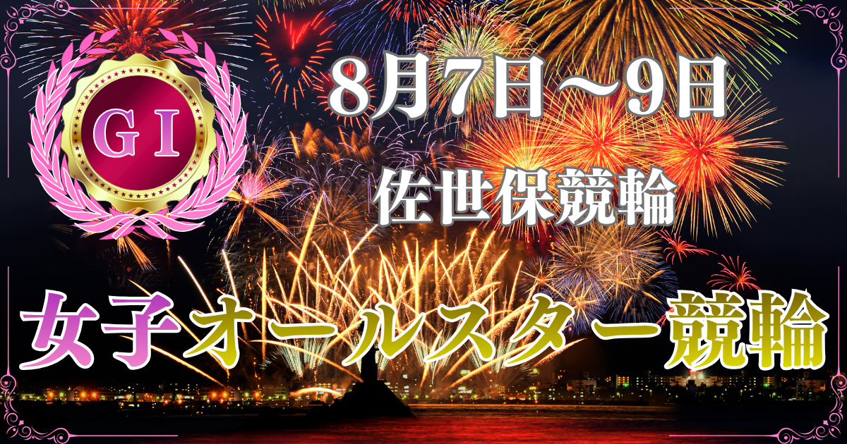GⅠ第2回毎日新聞社杯女子オールスター競輪